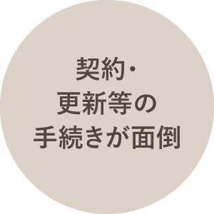 契約・更新等の手続きが面倒