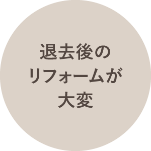 退去後のリフォームが大変