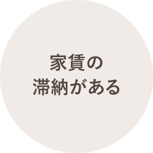 家賃の滞納がある