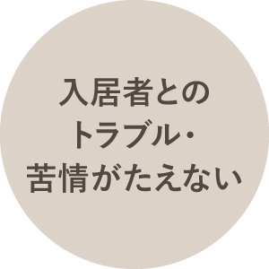 入居者とのトラブル・苦情がたえない