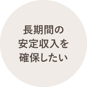 長期間の安定収入を確保したい