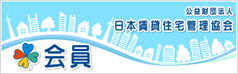 日本賃貸住宅管理協会に加盟しています