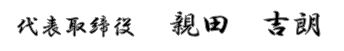 代表取締役 親田 吉朗