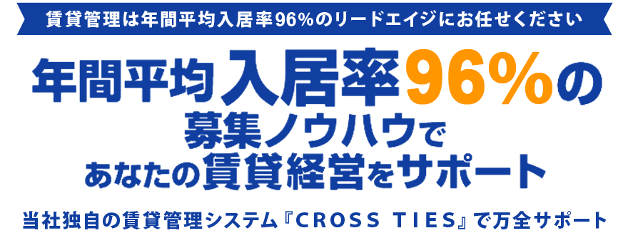 年間平均入居率96%の募集ノウハウであなたの賃貸経営をサポート