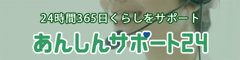 24時間住まいのサポート