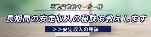 賃貸経営オーナー様へ　安定収入の秘訣お教えします