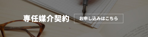 専任媒介契約 お申し込みはこちら