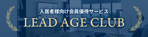 入居者様向け会員優待サービス LEAD AGE CLUB