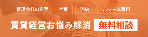 賃貸経営お悩み解消 無料相談