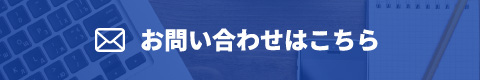 お問い合わせはこちら