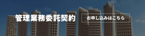 管理業務委託契約 お申し込みはこちら