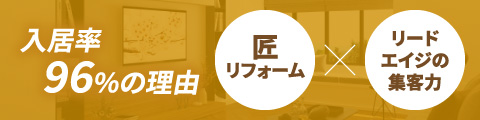 入居率96%の理由　匠リフォーム×リードエイジの集客力