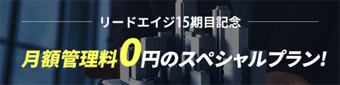 リードエイジ15期目 月額管理料0円のスペシャルプラン!