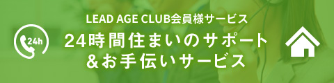 LEAD AGE CLUB会員様サービス 24時間住まいのサポート&お手伝いサービス