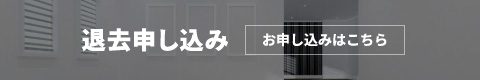 退去申し込みはこちら