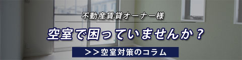 賃貸経営オーナー様へ　空室対策お教えします