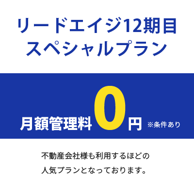 リードエイジ12期目スペシャルプラン 月額管理料0円