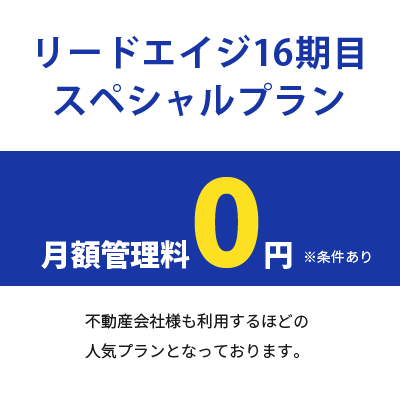 リードエイジ16期目スペシャルプラン 月額管理料0円