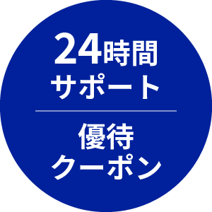 24時間サポート／優待クーポン