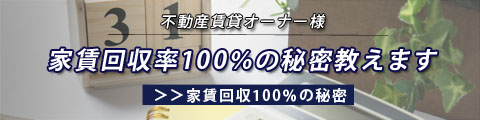 賃貸経営オーナー様へ　家賃回収率100％の秘密教えます