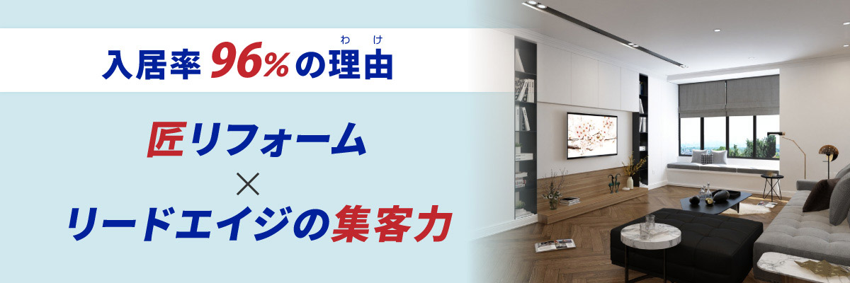 入居率96%の理由 匠リフォーム×リードエイジの集客力