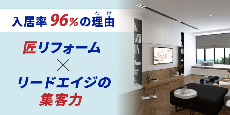 入居率96%の理由 匠リフォーム×リードエイジの集客力