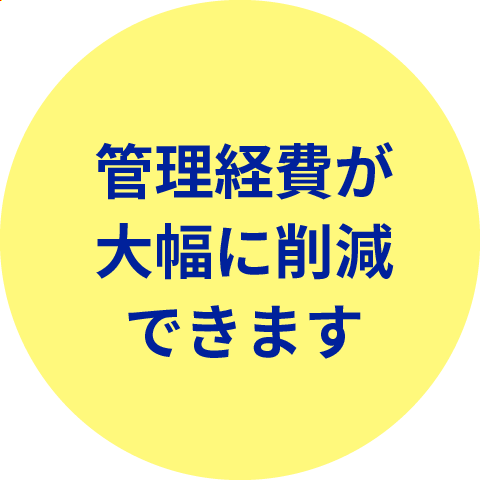 管理経費が大幅に削減できます