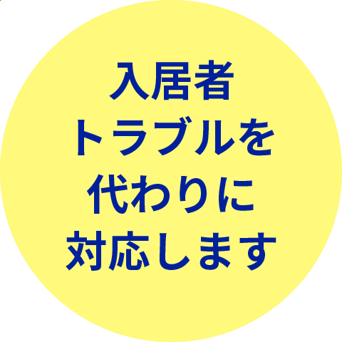 入居者トラブルを代わりに対応します