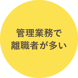 管理業務で離職者が多い