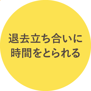 退去立ち合いに時間をとられる