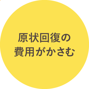 原状回復の費用がかさむ