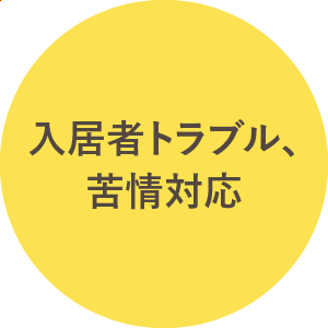 入居者トラブル、苦情対応