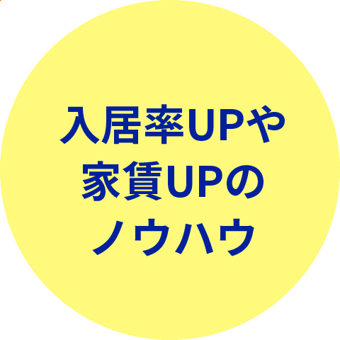 入居率UPや家賃UPのノウハウ