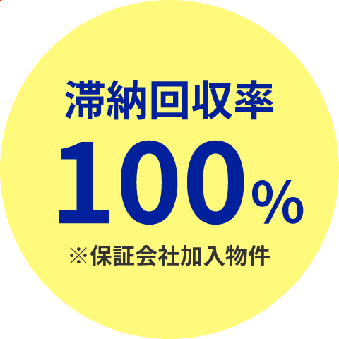 滞納回収率100％※保証会社加入物件