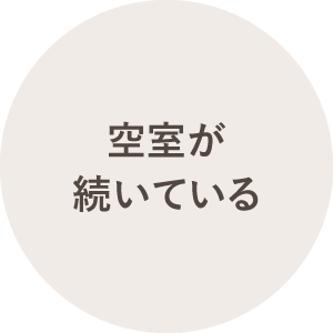 空室が続いている