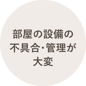 部屋の設備の不具合・管理が大変