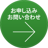 お申し込み・お問い合わせ