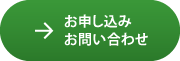 お申し込み・お問い合わせ