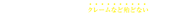 築年数が浅いほど、実はクレームなど殆どないんです！！だからこそ出来るスペシャルプラン！この機会に是非ご利用ください！