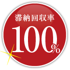 滞納回収率100%