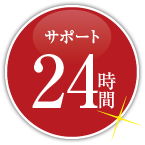 24時間住まいのサポートサービス（365日対応）