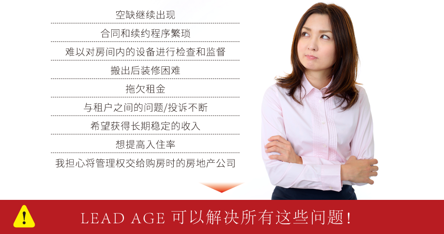 LEAD AGE 可以解决所有这些问题！