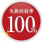 欠款回收率 100%