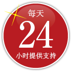 24 小时住房支持服务（全年 365 天）