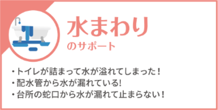 水回りのトラブル