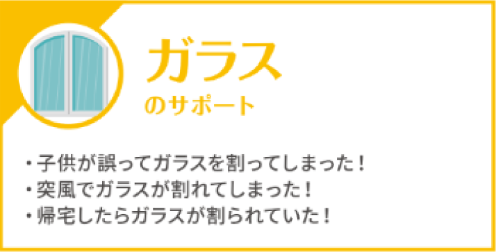ガラスのトラブル
