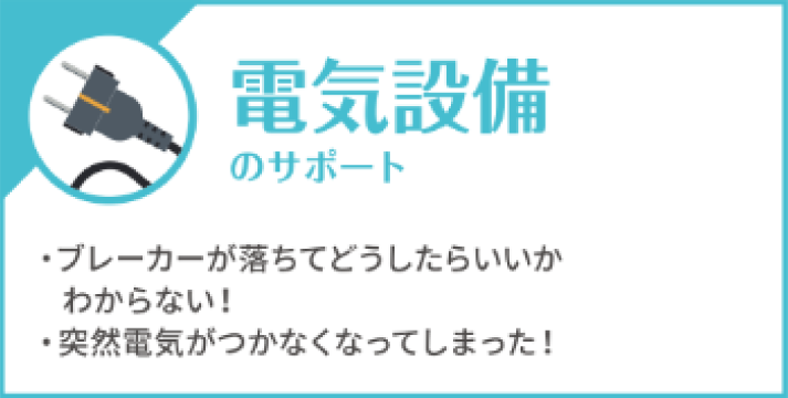 電気設備のトラブル