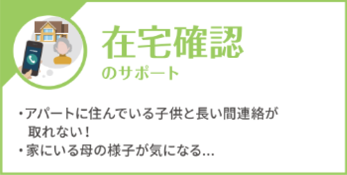 在宅確認