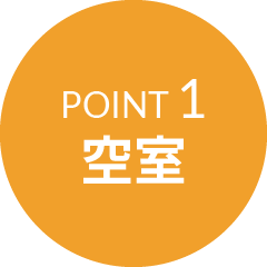 POINT 1 空室