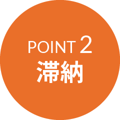 POINT 2 滞納